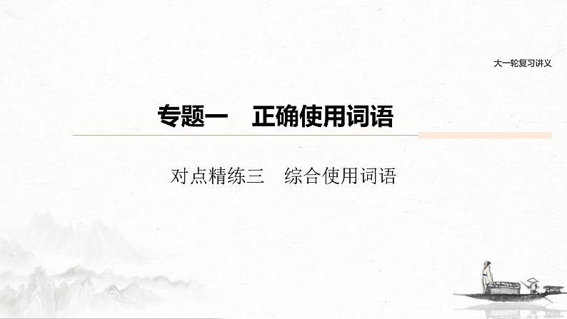 (全国版)高考语文一轮复习课件第6部分 专题1 对点精练三 综合使用词语 (含详解)01