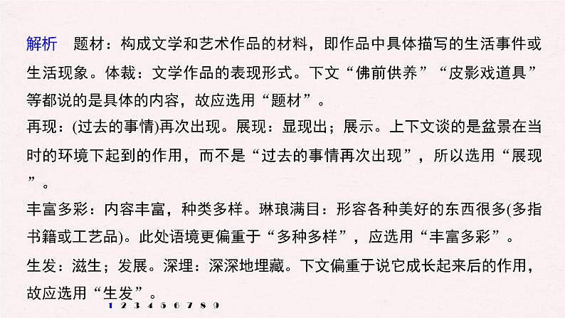 (全国版)高考语文一轮复习课件第6部分 专题1 对点精练三 综合使用词语 (含详解)04