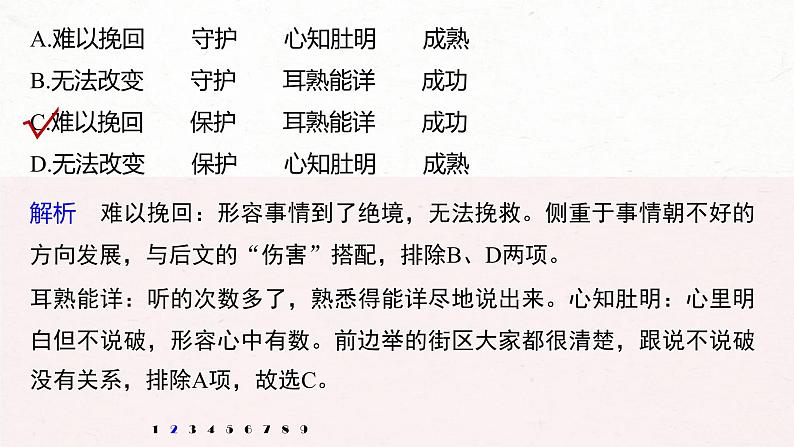 (全国版)高考语文一轮复习课件第6部分 专题1 对点精练三 综合使用词语 (含详解)06