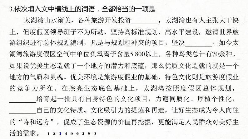 (全国版)高考语文一轮复习课件第6部分 专题1 对点精练三 综合使用词语 (含详解)07