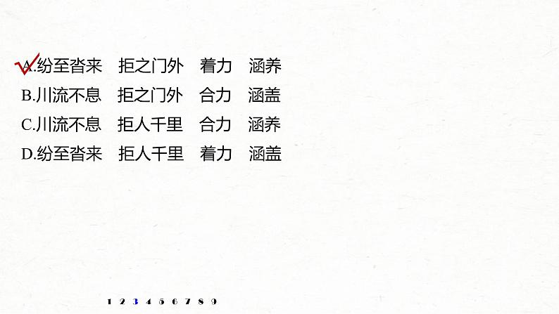 (全国版)高考语文一轮复习课件第6部分 专题1 对点精练三 综合使用词语 (含详解)08