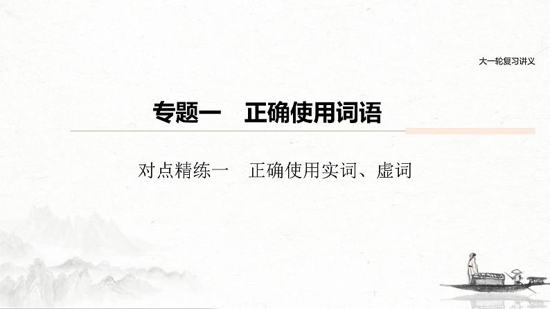 (全国版)高考语文一轮复习课件第6部分 专题1 对点精练一 正确使用实词、虚词 (含详解)第1页