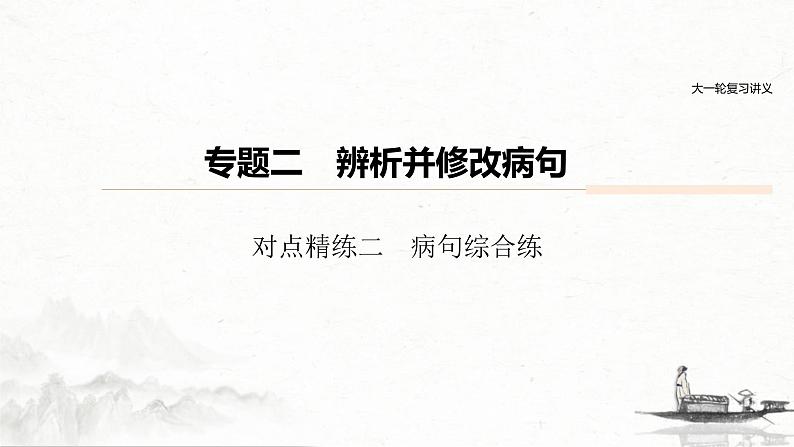 (全国版)高考语文一轮复习课件第6部分 专题2 对点精练二 病句综合练 (含详解)01