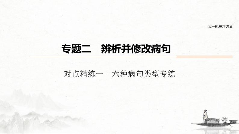 (全国版)高考语文一轮复习课件第6部分 专题2 对点精练一 六种病句类型专练 (含详解)第1页