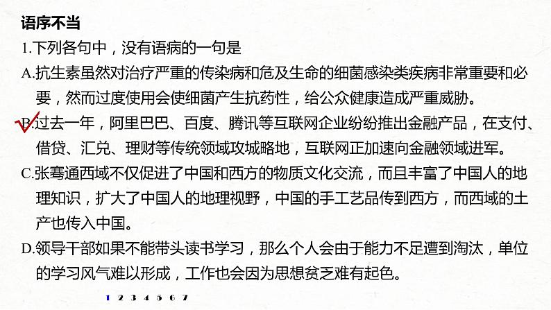 (全国版)高考语文一轮复习课件第6部分 专题2 对点精练一 六种病句类型专练 (含详解)第2页