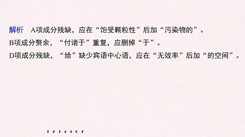 (全国版)高考语文一轮复习课件第6部分 专题2 对点精练一 六种病句类型专练 (含详解)第7页