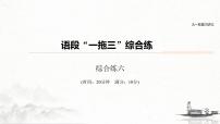 (全国版)高考语文一轮复习课件第6部分 专题3 语段“一拖三”综合练 综合练六 (含详解)