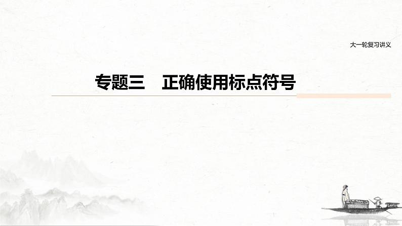 (全国版)高考语文一轮复习课件第6部分 专题3 正确使用标点符号 (含详解)01