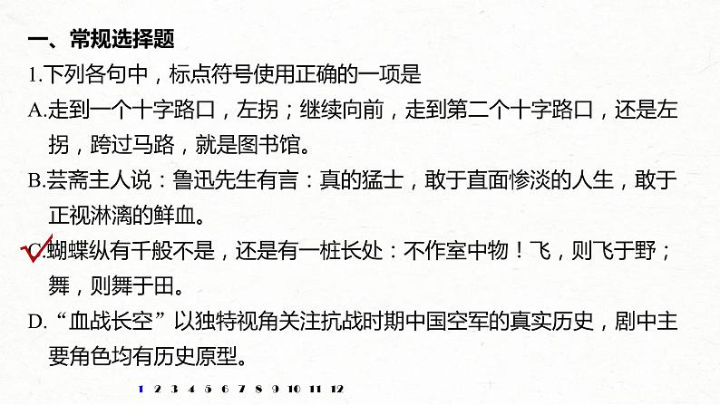 (全国版)高考语文一轮复习课件第6部分 专题3 正确使用标点符号 (含详解)02