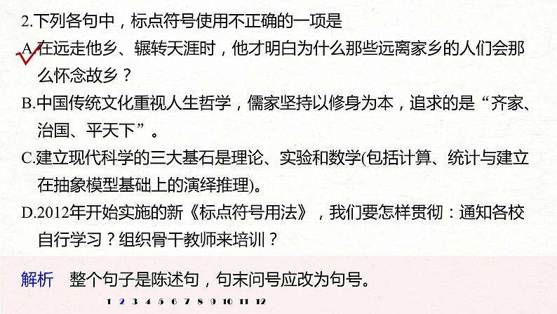 (全国版)高考语文一轮复习课件第6部分 专题3 正确使用标点符号 (含详解)04