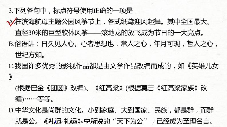 (全国版)高考语文一轮复习课件第6部分 专题3 正确使用标点符号 (含详解)05