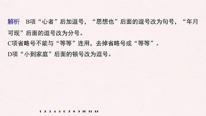 (全国版)高考语文一轮复习课件第6部分 专题3 正确使用标点符号 (含详解)06