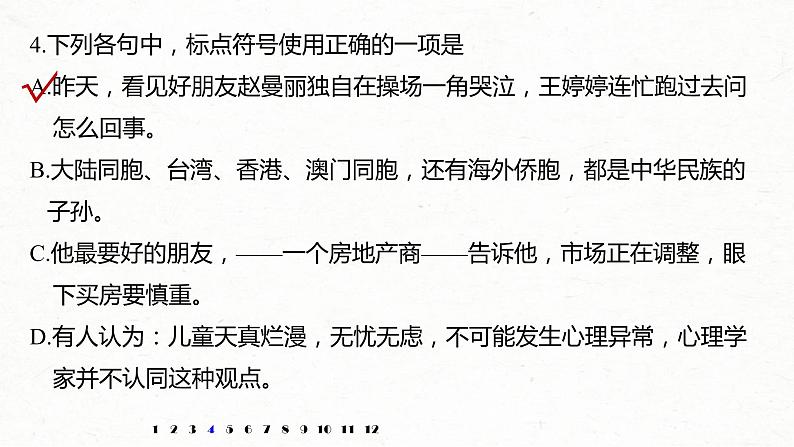 (全国版)高考语文一轮复习课件第6部分 专题3 正确使用标点符号 (含详解)07