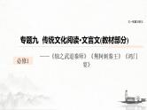 (全国版)高考语文一轮复习课件第6部分 专题9 必修1 ——《烛之武退秦师》《荆轲刺秦王》《鸿门宴》 (含详解)