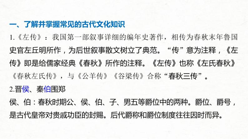 (全国版)高考语文一轮复习课件第6部分 专题9 必修1 ——《烛之武退秦师》《荆轲刺秦王》《鸿门宴》 (含详解)02