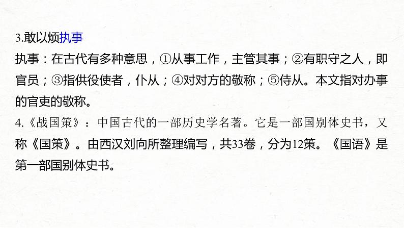 (全国版)高考语文一轮复习课件第6部分 专题9 必修1 ——《烛之武退秦师》《荆轲刺秦王》《鸿门宴》 (含详解)第3页