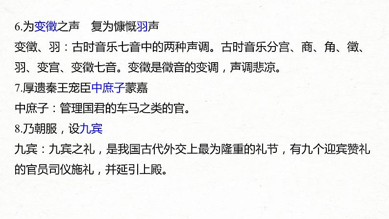 (全国版)高考语文一轮复习课件第6部分 专题9 必修1 ——《烛之武退秦师》《荆轲刺秦王》《鸿门宴》 (含详解)第5页