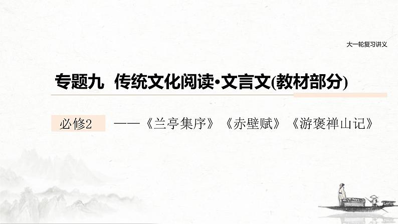 (全国版)高考语文一轮复习课件第6部分 专题9 必修2 ——《兰亭集序》《赤壁赋》《游褒禅山记》 (含详解)01