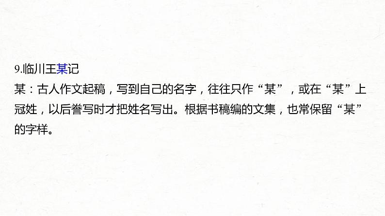 (全国版)高考语文一轮复习课件第6部分 专题9 必修2 ——《兰亭集序》《赤壁赋》《游褒禅山记》 (含详解)06