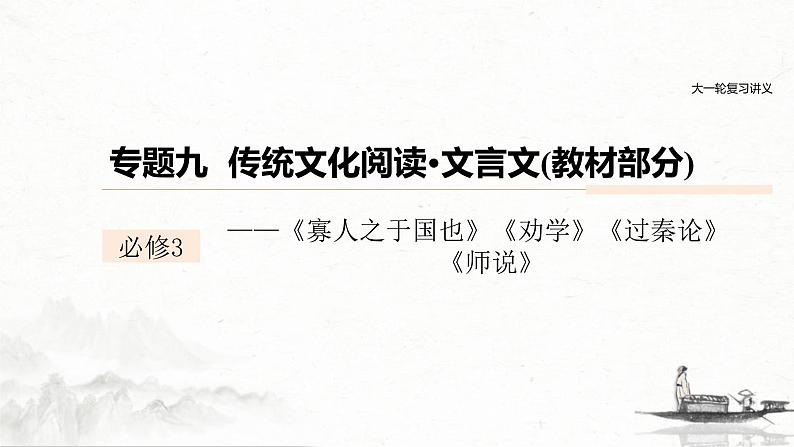 (全国版)高考语文一轮复习课件第6部分 专题9 必修3 ——《寡人之于国也》《劝学》《过秦论》《师说》 (含详解)01