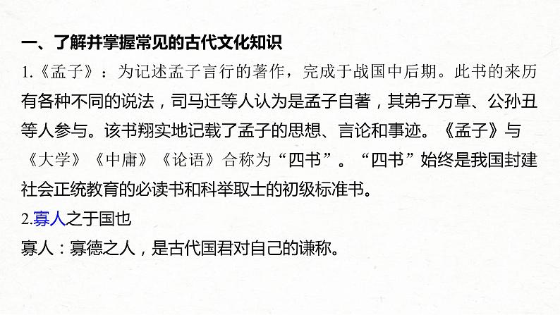 (全国版)高考语文一轮复习课件第6部分 专题9 必修3 ——《寡人之于国也》《劝学》《过秦论》《师说》 (含详解)02