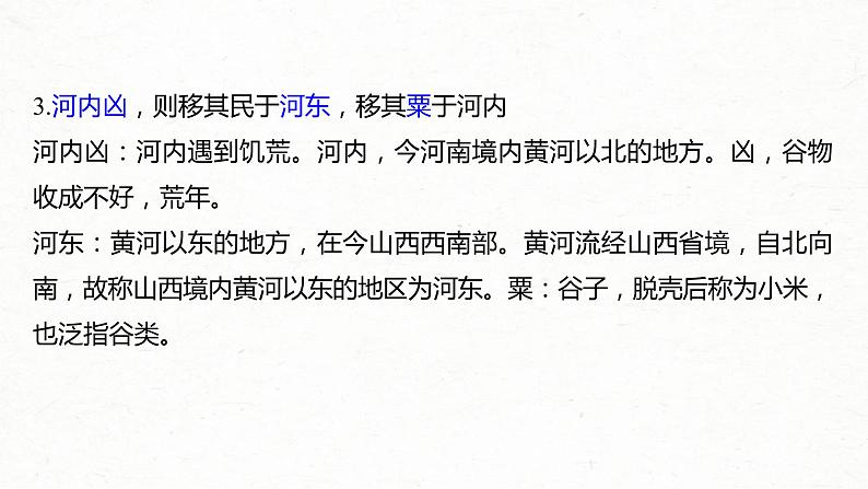 (全国版)高考语文一轮复习课件第6部分 专题9 必修3 ——《寡人之于国也》《劝学》《过秦论》《师说》 (含详解)03