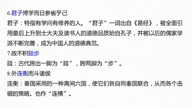 (全国版)高考语文一轮复习课件第6部分 专题9 必修3 ——《寡人之于国也》《劝学》《过秦论》《师说》 (含详解)05