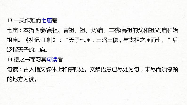 (全国版)高考语文一轮复习课件第6部分 专题9 必修3 ——《寡人之于国也》《劝学》《过秦论》《师说》 (含详解)08