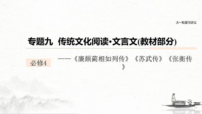 (全国版)高考语文一轮复习课件第6部分 专题9 必修4 ——《廉颇蔺相如列传》《苏武传》《张衡传》 (含详解)第1页