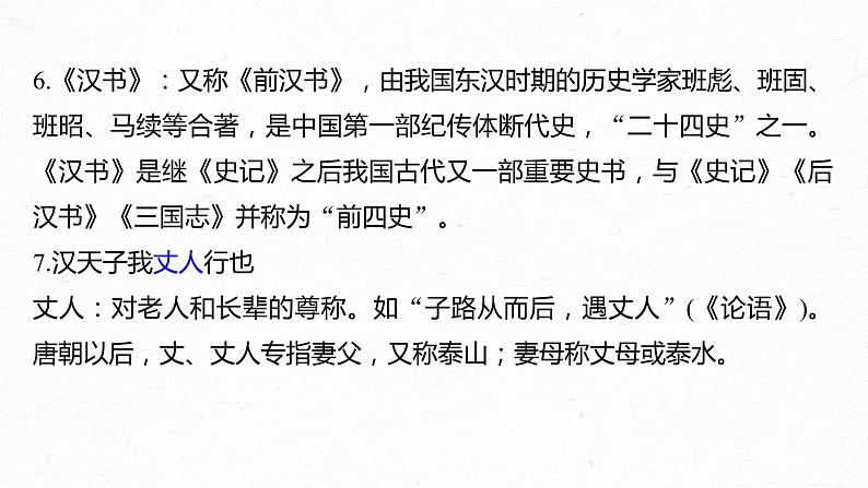 (全国版)高考语文一轮复习课件第6部分 专题9 必修4 ——《廉颇蔺相如列传》《苏武传》《张衡传》 (含详解)第4页