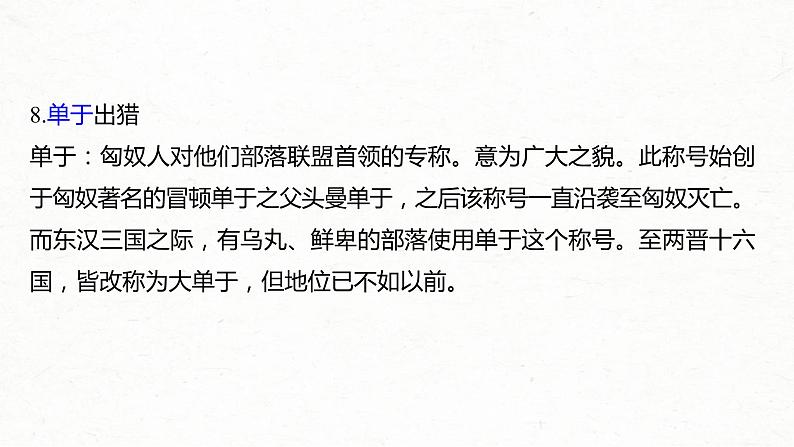 (全国版)高考语文一轮复习课件第6部分 专题9 必修4 ——《廉颇蔺相如列传》《苏武传》《张衡传》 (含详解)第5页