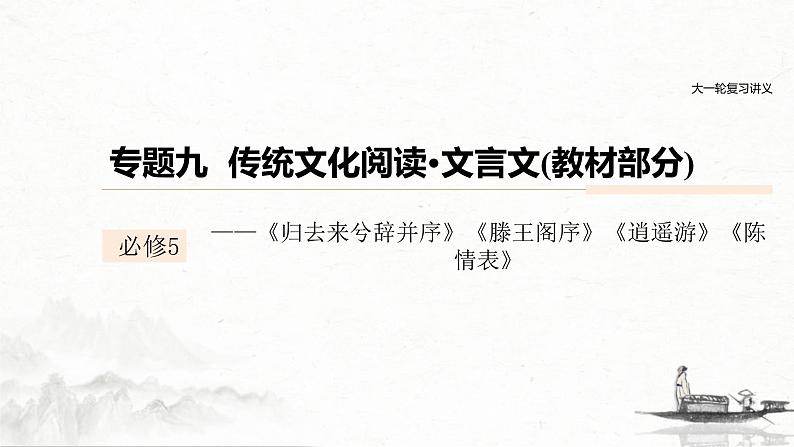 (全国版)高考语文一轮复习课件第6部分 专题9 必修5——《归去来兮辞并序》《滕王阁序》《逍遥游》《陈情表》 (含详解)第1页