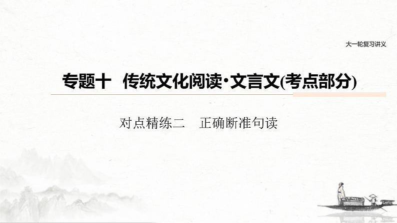 (全国版)高考语文一轮复习课件第6部分 专题10 对点精练二 正确断准句读 (含详解)第1页