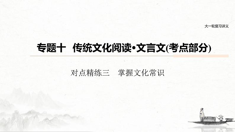 (全国版)高考语文一轮复习课件第6部分 专题10 对点精练三 掌握文化常识 (含详解)第1页