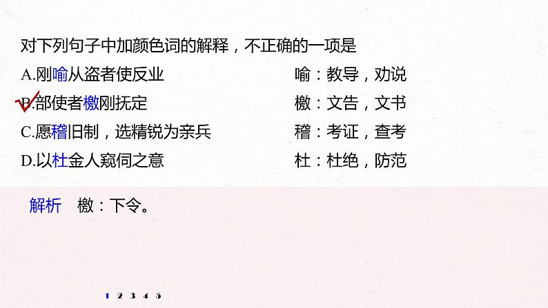 (全国版)高考语文一轮复习课件第6部分 专题10 对点精练一 精解实词含义 (含详解)第3页