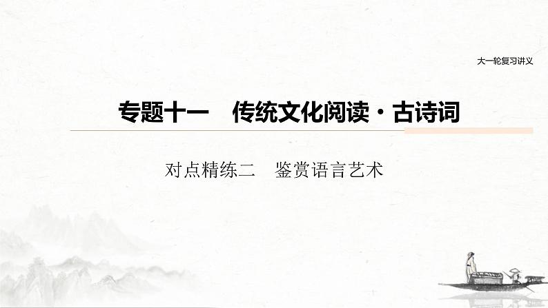 (全国版)高考语文一轮复习课件第6部分 专题11 对点精练二 鉴赏语言艺术 (含详解)01