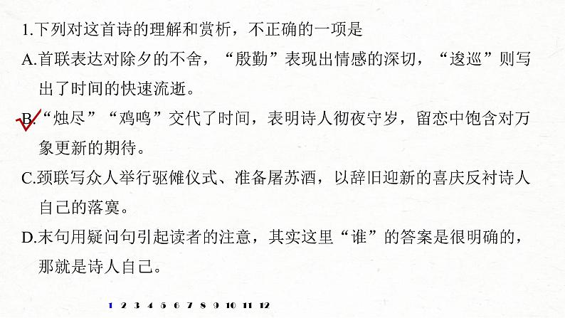 (全国版)高考语文一轮复习课件第6部分 专题11 对点精练二 鉴赏语言艺术 (含详解)03