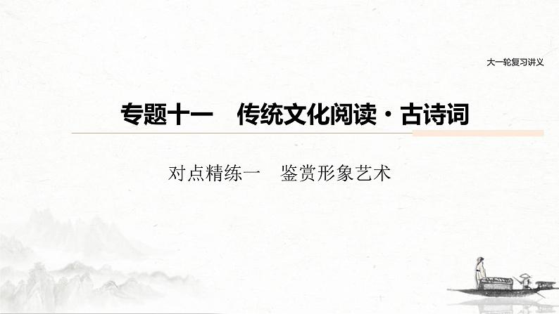 (全国版)高考语文一轮复习课件第6部分 专题11 对点精练一 鉴赏形象艺术 (含详解)第1页