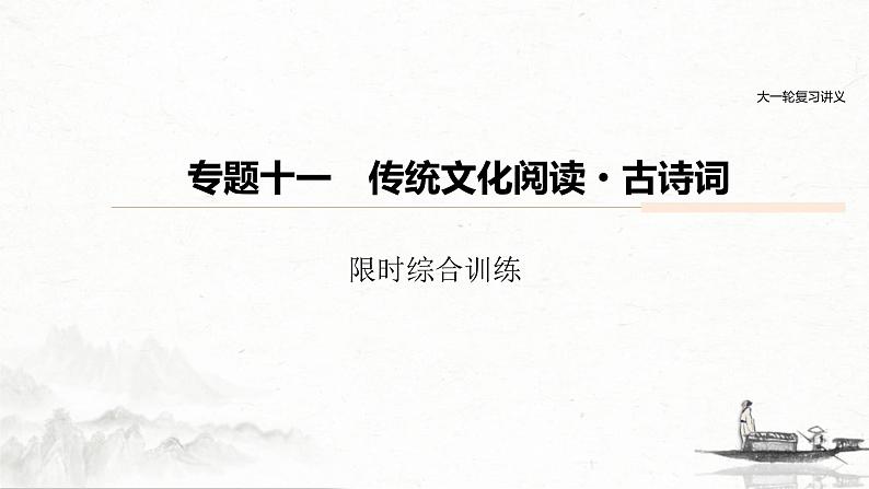 (全国版)高考语文一轮复习课件第6部分 专题11 限时综合训练 (含详解)01