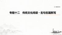 (全国版)高考语文一轮复习课件第6部分 专题12 传统文化阅读·名句名篇默写 (含详解)