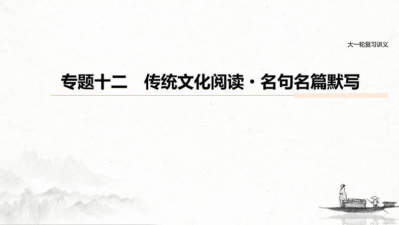 (全国版)高考语文一轮复习课件第6部分 专题12 传统文化阅读·名句名篇默写 (含详解)01