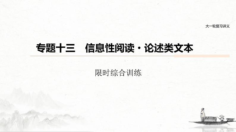 (全国版)高考语文一轮复习课件第6部分 专题13 限时综合训练 (含详解)01