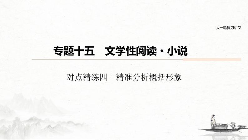 (全国版)高考语文一轮复习课件第6部分 专题15 对点精练四 精准分析概括形象 (含详解)01