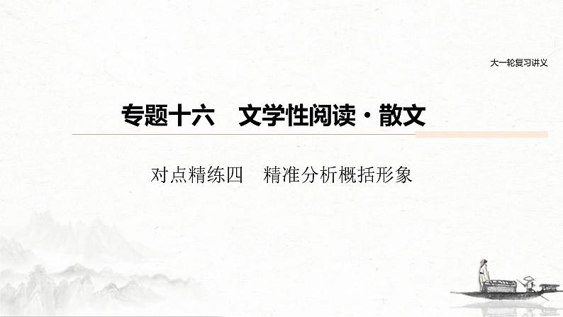 (全国版)高考语文一轮复习课件第6部分 专题16 对点精练四 精准分析概括形象 (含详解)01