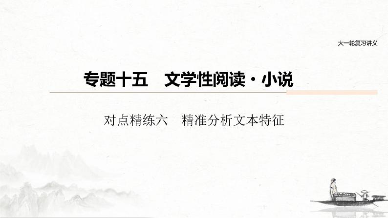 (全国版)高考语文一轮复习课件第6部分 专题15 对点精练六 精准分析文本特征 (含详解)01