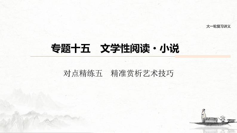 (全国版)高考语文一轮复习课件第6部分 专题15 对点精练五 精准赏析艺术技巧 (含详解)01