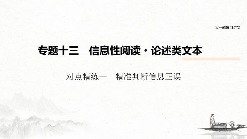 (全国版)高考语文一轮复习课件第6部分 专题13 对点精练一 精准判断信息正误 (含详解)01