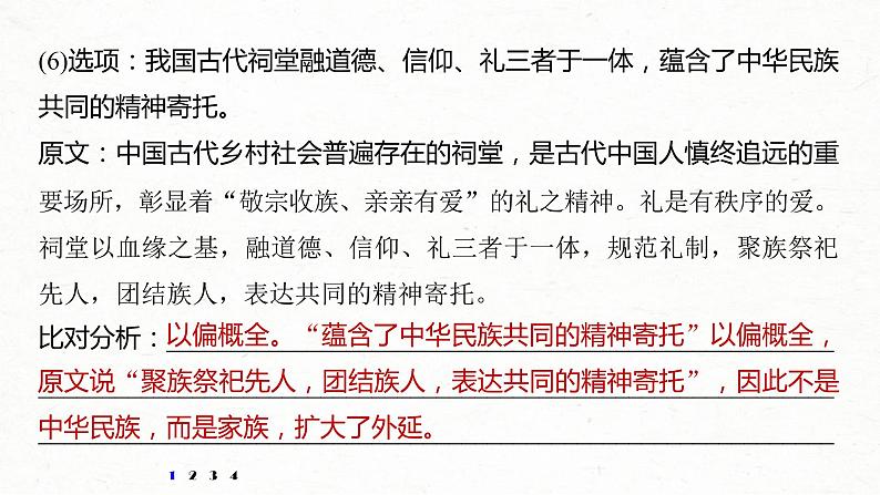 (全国版)高考语文一轮复习课件第6部分 专题13 对点精练一 精准判断信息正误 (含详解)07