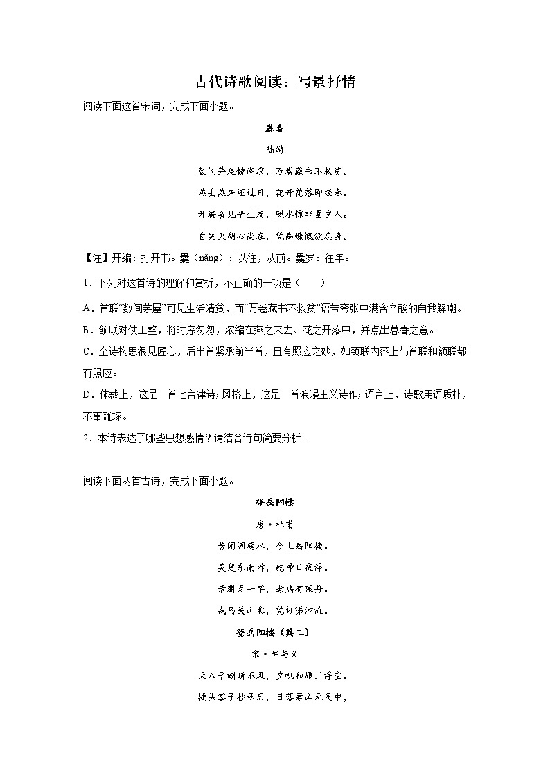 浙江高考语文古代诗歌阅读分类训练：写景抒情类第1页