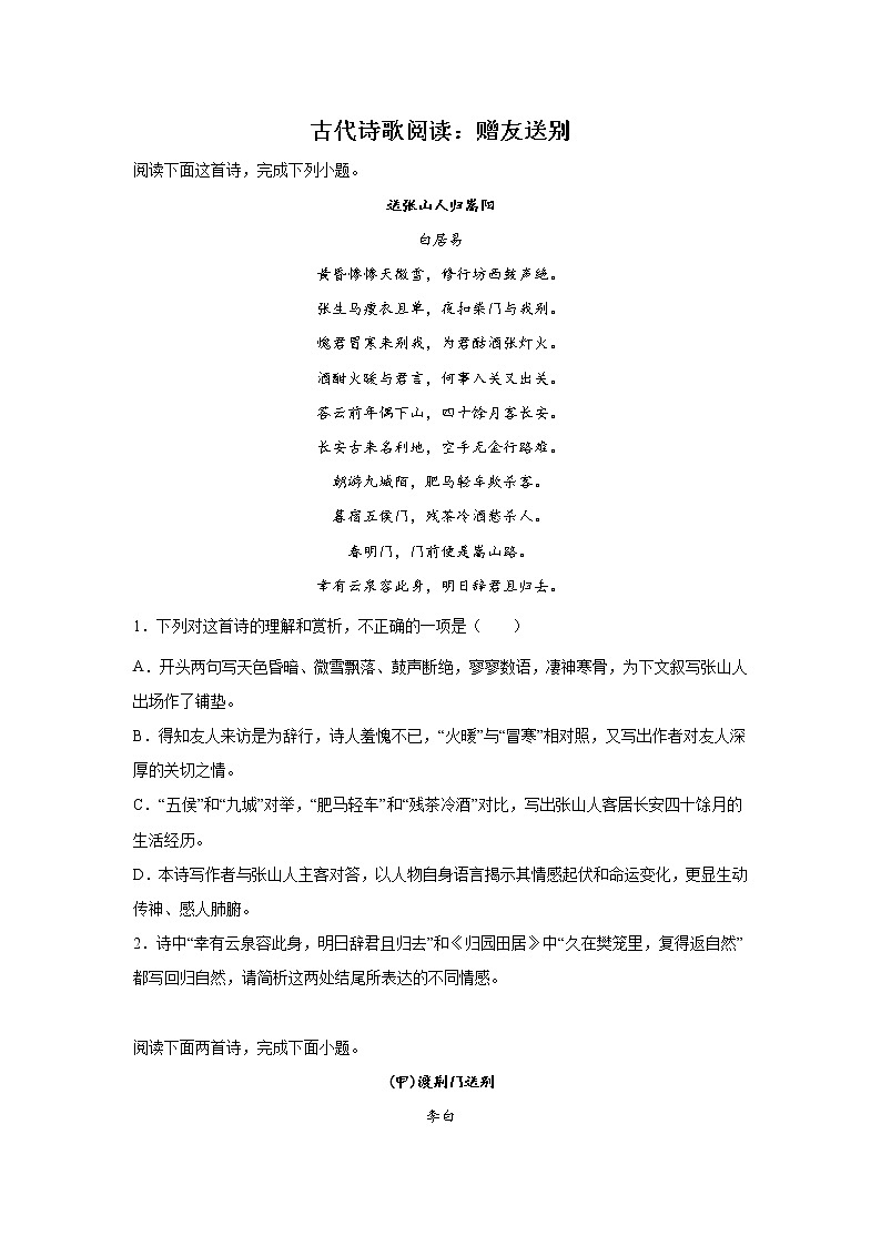 浙江高考语文古代诗歌阅读分类训练：赠友送别类第1页